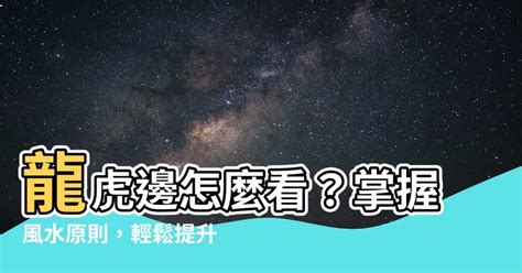 龍虎邊怎麼看